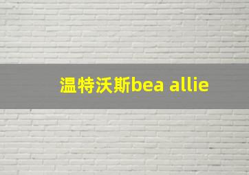 温特沃斯bea allie